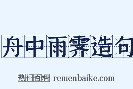 舟中雨霁造句是什么意思的图片